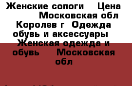 Женские сопоги  › Цена ­ 1 000 - Московская обл., Королев г. Одежда, обувь и аксессуары » Женская одежда и обувь   . Московская обл.